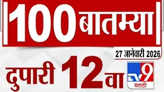 MahaFast News 100  महाफास्ट न्यूज 100 12 PM 27 January 2026 Marathi News tv9 marathi