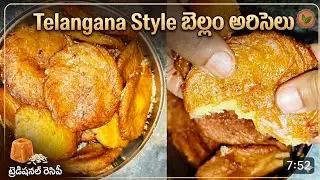 తెలంగాణ స్టైల్ బెల్లం అరిసెలు |Ariselu 