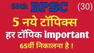 BPSC || 65 th BPSC || 5 नए टॉपिक्स || सारे important topics || ( 30 )