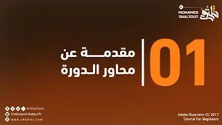 📌مقدمة Illustrator cc 2017 | الدكتور محمد شلتوت