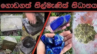 මහා රැ ගොඩගන් නිල් මැණික් නිධානය nidan wasthu nidangodaganim nidan salkun treasure hunting vediyo