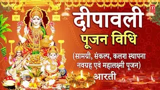 दीपावली पूजन: सम्पूर्ण महालक्ष्मी पूजा विधि Sampoorna Shree Mahalakshmi Pooja Vidhi Deepawali Poojan