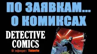 По заявкам...о комиксах - Detective Comics