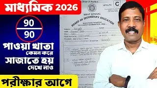 মাধ্যমিক পরীক্ষায় খাতায় লিখে Full Marks পাওয়ার সেরা কৌশল  || 90/90 নম্বর পাওয়ার রহস্য ||