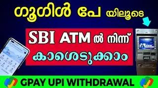 How to withdraw money from sbi atm with qr code malayalam l SBI atm upi cash withdrawal malayalam