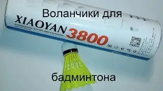 Воланчики для бадминтона