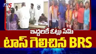 టాస్ గెలిచిన BRS | Two Candidates Get Same Votes | Telangana Sarpanch Election Results || TV5 News