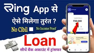 How to take loan from ring app | How to withdraw money from ring app | New loan app 2023