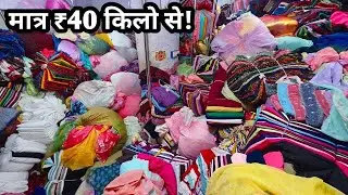 केवल ₹40 किलो से // CUT PIECE WHOLESALE MARKET IN SURAT, CUT PIECE CLOTH WHOLESALE MARKET IN SURAT.