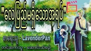 လေပြည်မရှိသောအရပ် အပိုင်း(4) #minicinema #audiobook #bl #blseries #လေပြည် #အရပ် #နောင် #ရှန်ဟတ်