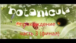 Прохождение игры Ботаникула (Botanicula) часть 3 (финал)