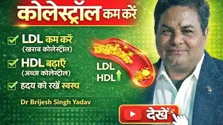 Cholesterol kaise kam kare#Dr Brijesh Singh Yadav 