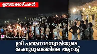 ശ്രീപത്മനാഭസ്വാമിയുടെ ശംഖുമുഖത്തിലെ ആറാട്ട്-പൈങ്കുനി മഹോത്സവം 2024