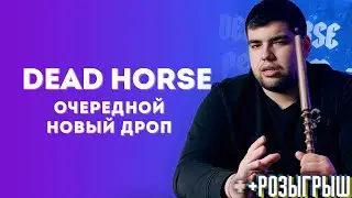 Обзор на очередной новый дроп Dead Horse  | Что не так ? | Розыгрыш | Дымный Бро #263