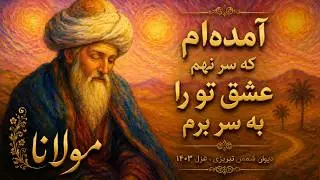 Divan-i Shams - 1403 - AI- Rumi -  مولانا » دیوان شمس , آمده‌ام که سر نهم  - غزل  ۱۴۰۳