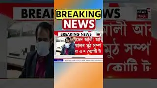 দুৰ্নীতিগ্ৰস্ত অভিযন্তা ছামেদ আলীৰ সম্পত্তি জব্দ EDৰ | Assamese News #shorts 07/02/26
