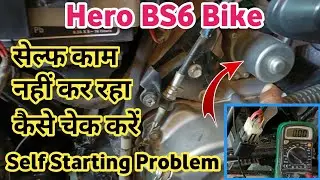 Hero HF deluxe bs6 self starting problem एचएफ डीलक्स bs6 सेल्फ काम नहीं कर रहा कैसे ठीक करें