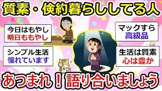 【有益】質素・倹約な暮らしをしている人の語り場、お金がなくやむを得ず質素ってケースも、、【ガルちゃん】