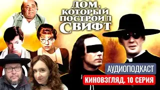 АУДИО. О чём фильм «Дом, который построил Свифт». КИНОВЗГЛЯД‑10