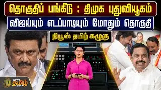 News Tamil Kazhugu | தொகுதிப் பங்கீடு -DMK புதுவியூகம் - விஜய்யும் எடப்பாடியும் மோதும் தொகுதி | TVK
