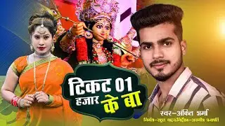 #VIDEO -#ANKIT SHARMA- TIKAT 1000 KE BA ,टिकट 1 हजार के बा.