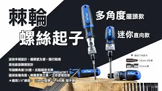 【LaBear】棘輪 螺絲起子 快脫 省力 雙向棘輪起子 多角度擺頭 / 迷你直向 棘輪 台灣製