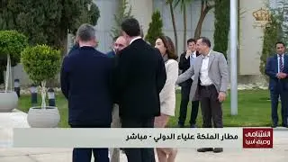 وصول سمو الأمير علي بن الحسين إلى مطار الملكة علياء لإستقبال نشامى منتخبنا الوطني