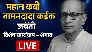वामनदादा कर्डक यांच्या जयंतीनिमित्त भीम गीताचा कार्यक्रम GREAT YOGITA MUSIC is live