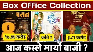 Jhari Pachhi Ko Inreni Box Office Collection, Man Binako Dhan Collection, Paran Collection,
