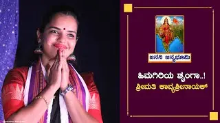 ಹಿಮಗಿರಿಯ ಶ್ರಂಗ | Himagiriyaa Shrungaaa | Sangh Geet | RSS Song | Kavya Shree Nayak | Kahale News