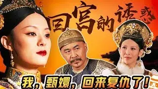 史上最搞甄嬛传解说，本宫今天就要拆了皇后的打胎队！甄嬛传全集的高潮！【张猫要练嘴皮子】
