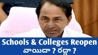 TS Schools Reopening date 2021 Latest Update|TS colleges reopening date 2021 latest news|TS schools