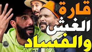 بورزوق هاجم كاف مع فتاح وفركعها: نسد فمي عوتني؟ركنت سورسي؟درنا عرس؟وخلصنا لغرامة؟الرجاء تخلع؟الوداد؟