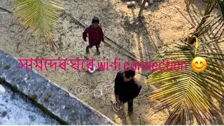 সামদেৰ ঘৰে wi-fi connection 😊😁 baganiyavideo #adivasi comedy video#baganiyavideo#vlogs#vlogsvideoe