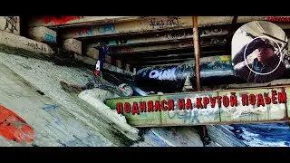ScarSkin - Поднялся на крутой подьём под мостом ? #5