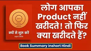 Simon Sinek: Start With Why - How Great Leaders Inspire to Take Action | Book Summary Inshort Hindi