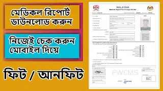 Malaysia medical report online | মেডিকেল রিপোর্ট নিজেই ডাউনলোড করুন