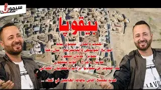 سيمون ساكا - بقوپا Simon Saka Beqopa 2022 ( VIDEO )