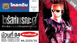 #โหลกดิบ EM : ไวรัสห่ามรณะ 0 กำเนิดมฤตยูวิกฤตสาปนรก ม้วน 4 #ResidentEvil0 #BIOHAZARD