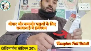 पशुओं के लिए टोनोफॉस 💉🐂इंजेक्शन के फायदे और सही उपयोग | Tonophosphan Vet Uses & Dosage/Lsa vet club