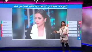 رضوى الشربيني تعيد فتح جدل الحجاب في مصر