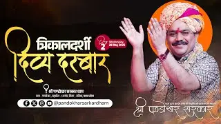 #LIVE Day 02- श्री पण्डोखर सरकार त्रिकालदर्शी दिव्य दरबार 28 मई 2025 || पण्डोखर सरकार धाम।
