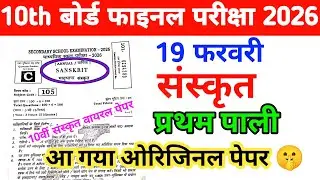 19 February Sanskrit 10th Original Paper Out 1st Setting Bihar Board Matric Final Exam 2026