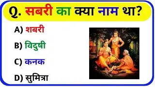 Ramayan gk questions #generalknowledgequestions #shortvideo #trendingshorts #gkquestions