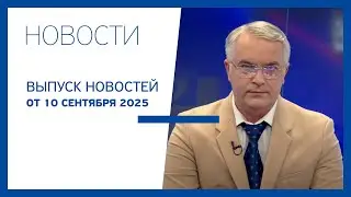 Новости Jurnal TV, 10.09.2025
