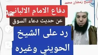 (5)(دفاع الامام الالباني عن حديث دعاء السوق ردعلي الشيخ الحويني وغيره) للشيخ( رمضان بن محمدالمصري)
