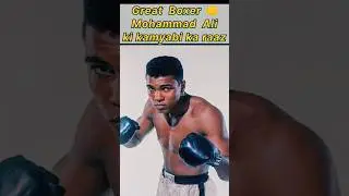 Great Boxer 👊 Mohammad Ali success secret #shorts #youtubeshort #viral #islamic #ytshort