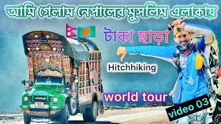 অসাধারণ ভ্রমণ: টাকা ছাড়া Hitchhiking করে নেপালের মুসলিম এলাকায়🇳🇵🇧🇩 #worldtour #video03