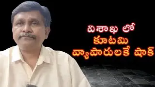 Vizag food court person question || విశాఖ లో కూటమి వ్యాపారులకే షాక్