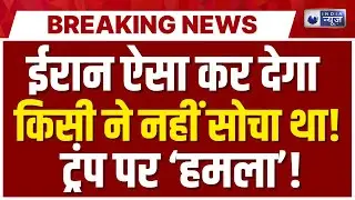 America-Iran Conflict Live: US से 'भिड़' गया ईरान..! Khamenei | Breaking News | Trump | India News